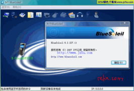 最新篮牙软件IVT BlueSoleil v6.4.25简本中文破解版